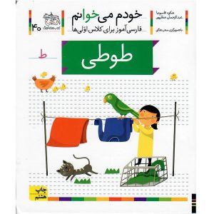 کتاب خودم می خوانم 40 فارسی آموز برای کلاس اولی ها طوطی