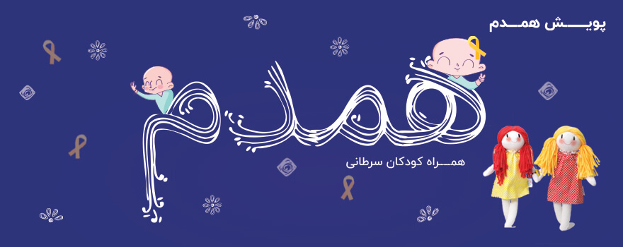 بنر همدم