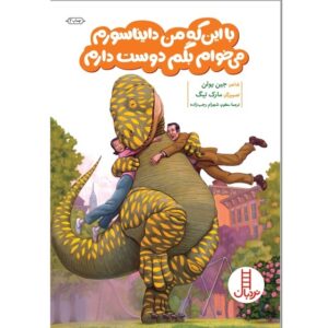 کتاب با این که من دایناسورم می خوام بگم دوست دارم