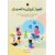کتاب اصول تربیتی منتسوری (راهنمای والدین برای پرورش کودکانی موفق مستقل و فرهیخته)